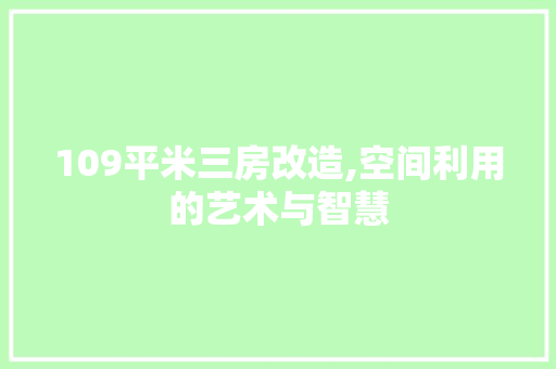 109平米三房改造,空间利用的艺术与智慧 买房须知