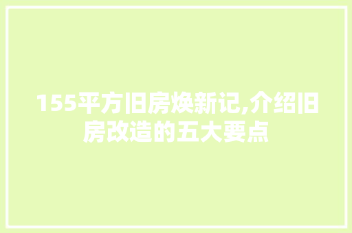 155平方旧房焕新记,介绍旧房改造的五大要点 家居设计
