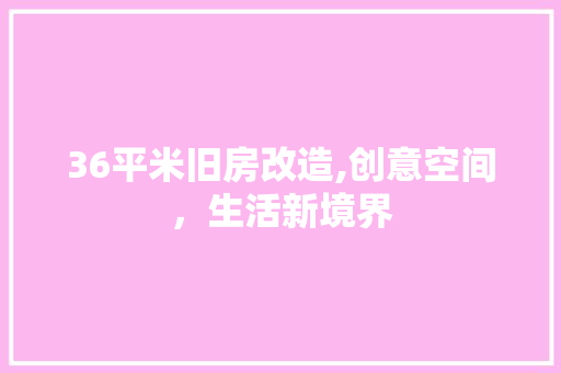 36平米旧房改造,创意空间，生活新境界