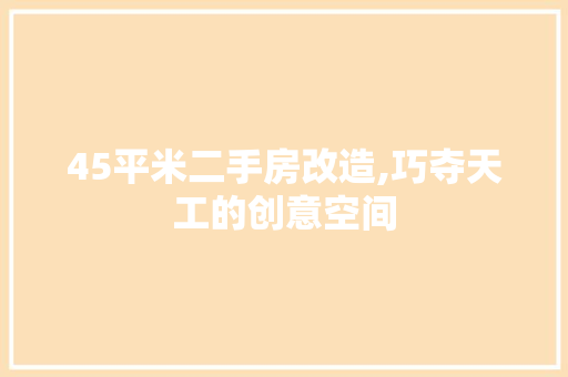 45平米二手房改造,巧夺天工的创意空间