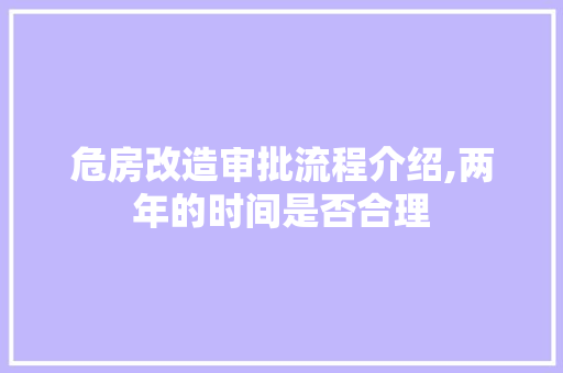 危房改造审批流程介绍,两年的时间是否合理