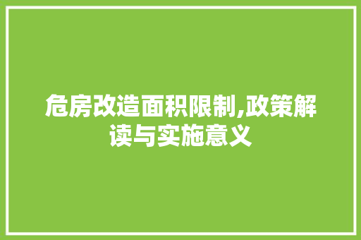 危房改造面积限制,政策解读与实施意义 家居设计