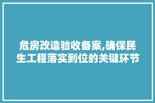 危房改造验收备案,确保民生工程落实到位的关键环节 家居设计