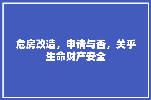 危房改造，申请与否，关乎生命财产安全