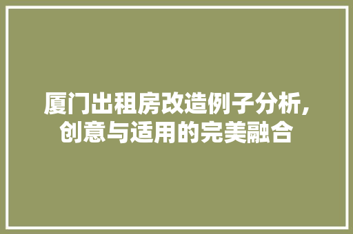 厦门出租房改造例子分析,创意与适用的完美融合