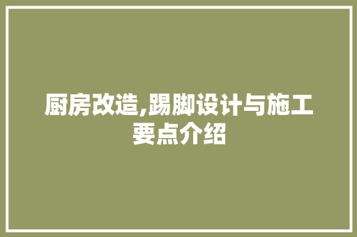 厨房改造,踢脚设计与施工要点介绍