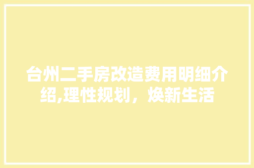 台州二手房改造费用明细介绍,理性规划，焕新生活