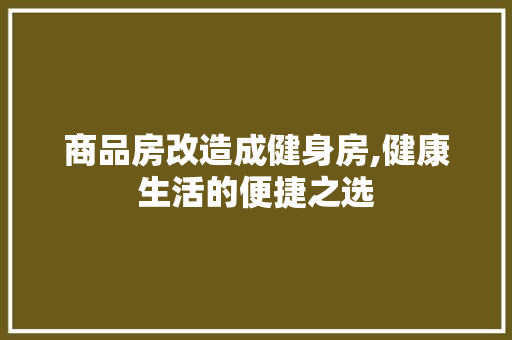 商品房改造成健身房,健康生活的便捷之选，房子里健身改造。