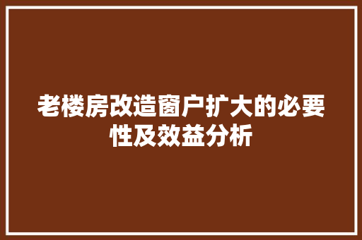 老楼房改造窗户扩大的必要性及效益分析 二手房