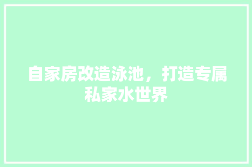 自家房改造泳池，打造专属私家水世界