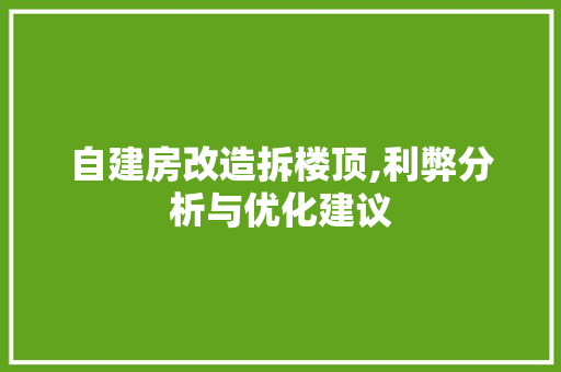 自建房改造拆楼顶,利弊分析与优化建议