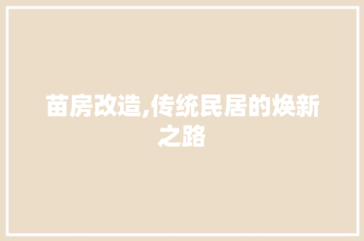 苗房改造,传统民居的焕新之路