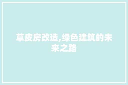 草皮房改造,绿色建筑的未来之路 家居设计