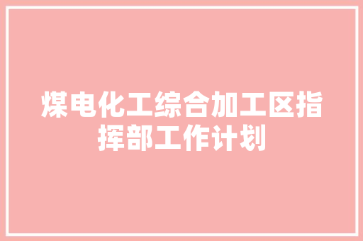 半包装修容易出现哪些增补项目，装修时给匠人准备什么东西。 半包装修容易出现哪些增补项目，装修时给匠人准备什么东西。 家居装饰