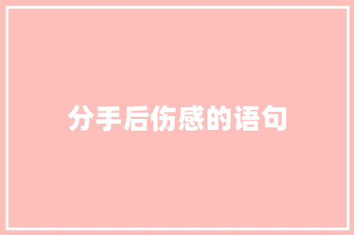 新房装修好后的开荒保洁需要什么工具，洗地机装修准备什么用品好。 新房装修好后的开荒保洁需要什么工具，洗地机装修准备什么用品好。 家居设计