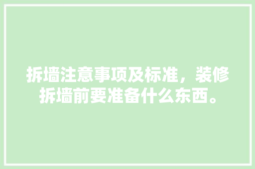 拆墙注意事项及标准，装修拆墙前要准备什么东西。 拆墙注意事项及标准，装修拆墙前要准备什么东西。 家居设计