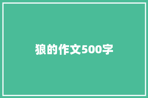 开一家装修店大概需要多少资金？要注意些什么，新店装修前准备什么东西。 家居设计