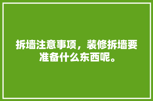 拆墙注意事项，装修拆墙要准备什么东西呢。 拆墙注意事项，装修拆墙要准备什么东西呢。 家居设计