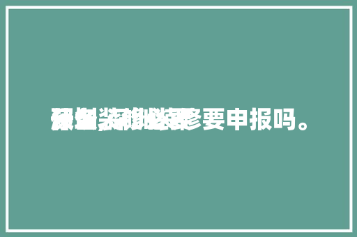 深圳装修必要
预备
什么,深圳装修要申报吗。 深圳装修必要
预备
什么,深圳装修要申报吗。 家居设计