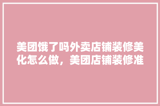 美团饿了吗外卖店铺装修美化怎么做，美团店铺装修准备什么材料。 美团饿了吗外卖店铺装修美化怎么做，美团店铺装修准备什么材料。 二手房