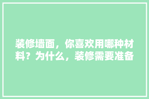 装修墙面，你喜欢用哪种材料？为什么，装修需要准备什么图材好呢。 装修墙面，你喜欢用哪种材料？为什么，装修需要准备什么图材好呢。 家居设计