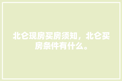 北仑现房买房须知，北仑买房条件有什么。 北仑现房买房须知，北仑买房条件有什么。 买房须知