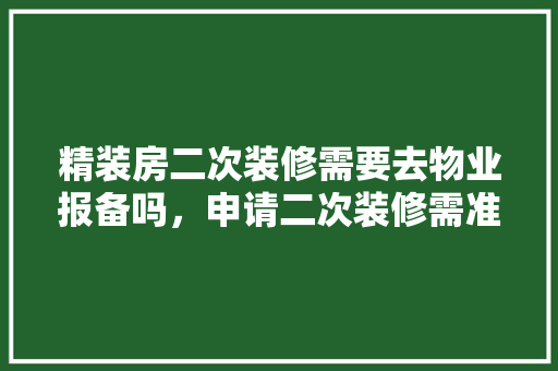 精装房二次装修需要去物业报备吗，申请二次装修需准备什么材料。 精装房二次装修需要去物业报备吗，申请二次装修需准备什么材料。 二手房