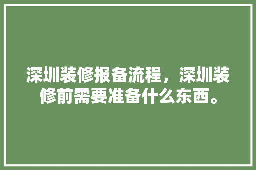 深圳装修报备流程，深圳装修前需要准备什么东西。 深圳装修报备流程，深圳装修前需要准备什么东西。 买房须知