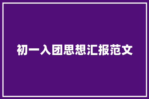 新买的房子想自己设计装修，需要注意什么问题，房子开始装修准备什么东西。 新买的房子想自己设计装修，需要注意什么问题，房子开始装修准备什么东西。 家居设计