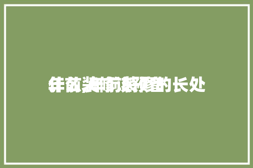 年前装修该预备
什么,年前装修的长处

。 年前装修该预备
什么,年前装修的长处

。 买房须知