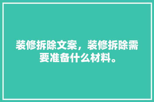 装修拆除文案，装修拆除需要准备什么材料。 装修拆除文案，装修拆除需要准备什么材料。 二手房