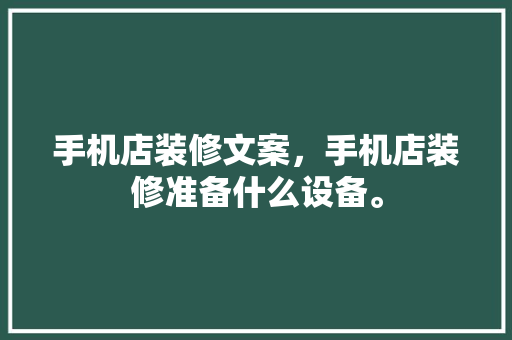 手机店装修文案，手机店装修准备什么设备。 手机店装修文案，手机店装修准备什么设备。 二手房