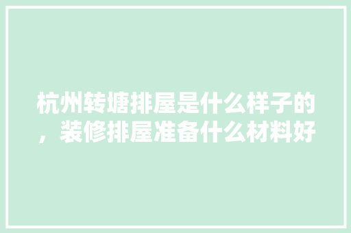 杭州转塘排屋是什么样子的，装修排屋准备什么材料好呢。 杭州转塘排屋是什么样子的，装修排屋准备什么材料好呢。 家居设计