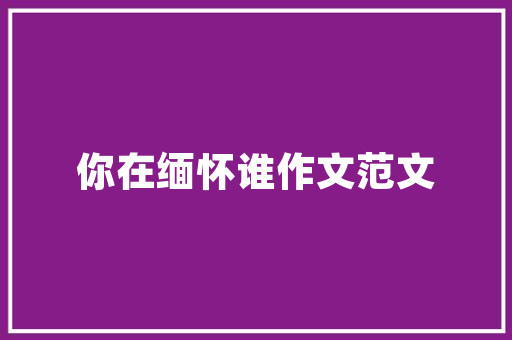 水电开工前，该准备什么东西，装修前应准备的什么东西呢。 水电开工前，该准备什么东西，装修前应准备的什么东西呢。 家居装饰