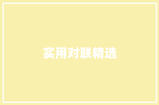 家庭装修之前需要做好哪些准备，装修要做好什么准备工作。 家庭装修之前需要做好哪些准备，装修要做好什么准备工作。 家居设计