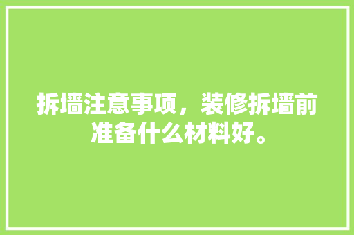 拆墙注意事项，装修拆墙前准备什么材料好。 拆墙注意事项，装修拆墙前准备什么材料好。 家居装饰
