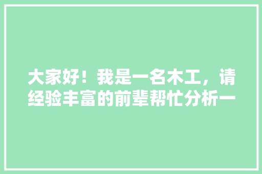 大家好！我是一名木工，请经验丰富的前辈帮忙分析一下未来十年，装修木工和家具木工那个更有发展前途，装修木工需要准备什么东西。 大家好！我是一名木工，请经验丰富的前辈帮忙分析一下未来十年，装修木工和家具木工那个更有发展前途，装修木工需要准备什么东西。 买房须知