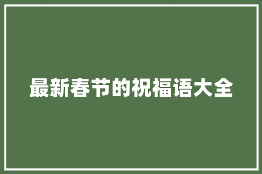 开女装批发档口需要准备什么，开档口准备装修什么东西好。 开女装批发档口需要准备什么，开档口准备装修什么东西好。 家居设计