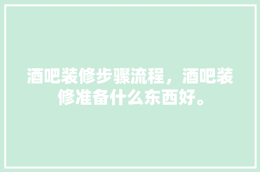 酒吧装修步骤流程，酒吧装修准备什么东西好。 酒吧装修步骤流程，酒吧装修准备什么东西好。 家居设计