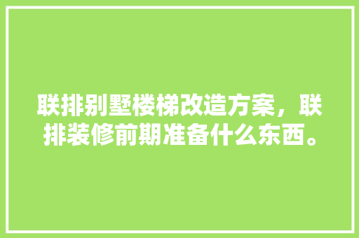 联排别墅楼梯改造方案，联排装修前期准备什么东西。 联排别墅楼梯改造方案，联排装修前期准备什么东西。 买房须知