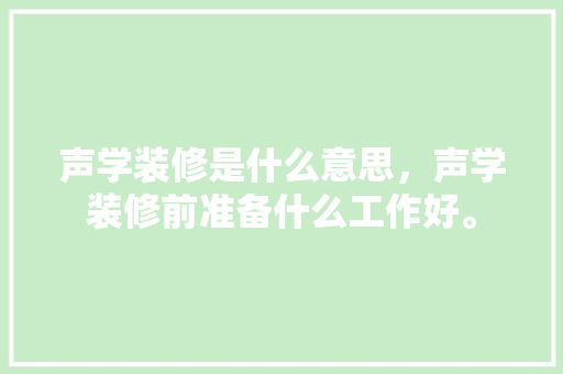 声学装修是什么意思,声学装修前准备什么工作好。 家居设计 声学装修是什么意思,声学装修前准备什么工作好。 声学装修是什么意思,声学装修前准备什么工作好。 家居设计