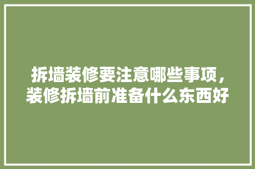 拆墙装修要注意哪些事项，装修拆墙前准备什么东西好。 拆墙装修要注意哪些事项，装修拆墙前准备什么东西好。 二手房