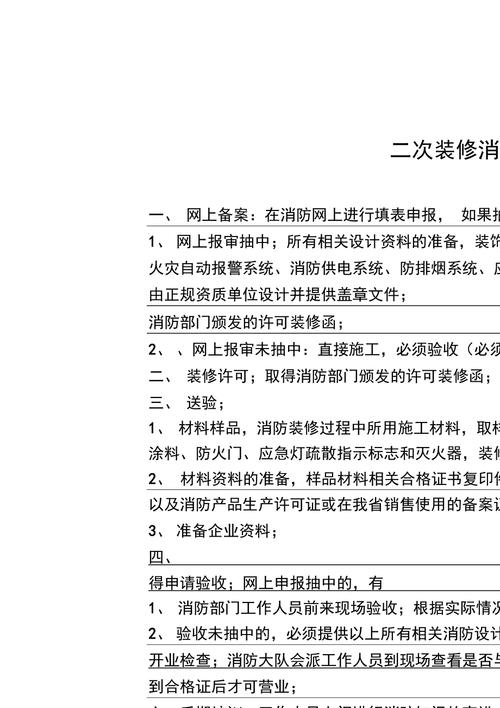 二次装修消防验收规定,套二装修需要准备什么东西。 家居装饰 二次装修消防验收规定,套二装修需要准备什么东西。 二次装修消防验收规定,套二装修需要准备什么东西。 家居装饰