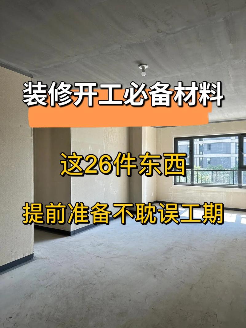 先开工还是先材料进场,准备装修要先弄什么材料呢。 二手房 先开工还是先材料进场,准备装修要先弄什么材料呢。 先开工还是先材料进场,准备装修要先弄什么材料呢。 二手房