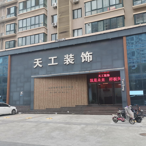浙江天工装饰工程有限公司怎么样,装修天工准备一些什么东西。 二手房 浙江天工装饰工程有限公司怎么样,装修天工准备一些什么东西。 浙江天工装饰工程有限公司怎么样,装修天工准备一些什么东西。 二手房