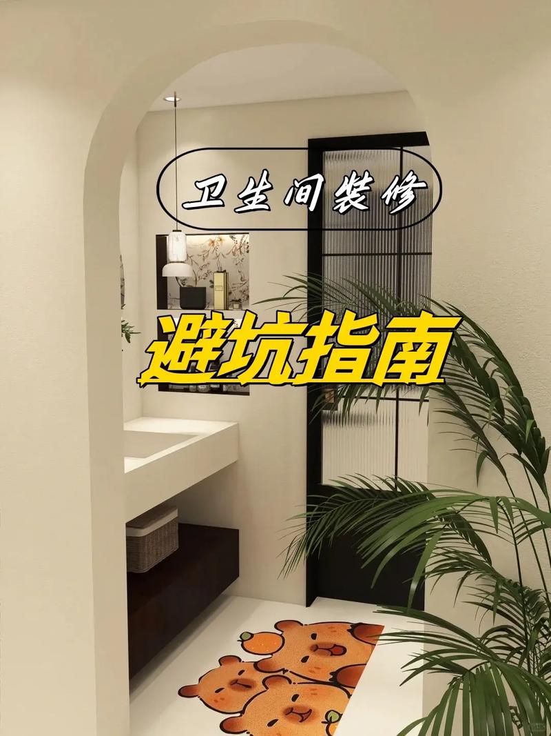 卫生间装修避坑注意事项,装修避坑前期准备什么东西。 二手房 卫生间装修避坑注意事项,装修避坑前期准备什么东西。 卫生间装修避坑注意事项,装修避坑前期准备什么东西。 二手房