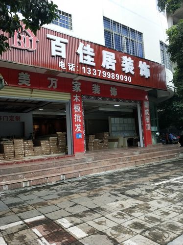 青海百家居装饰有限公司,青海百家居装饰有限公司电话。 家居装饰 青海百家居装饰有限公司,青海百家居装饰有限公司电话。 青海百家居装饰有限公司,青海百家居装饰有限公司电话。 家居装饰