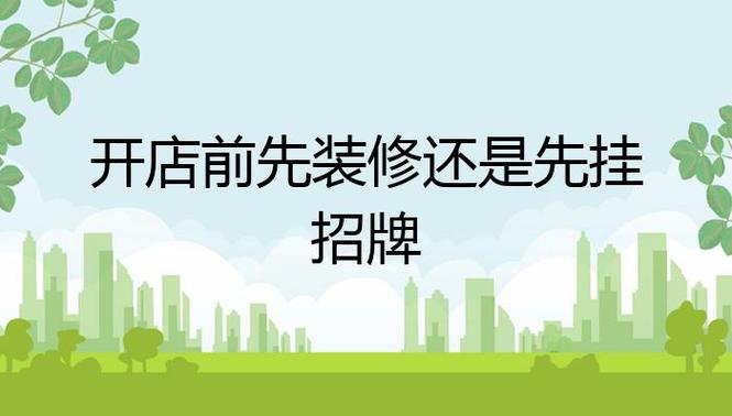 开店前先装修还是先挂招牌,新店装修前需要什么准备工作。 装修知识 开店前先装修还是先挂招牌,新店装修前需要什么准备工作。 开店前先装修还是先挂招牌,新店装修前需要什么准备工作。 装修知识