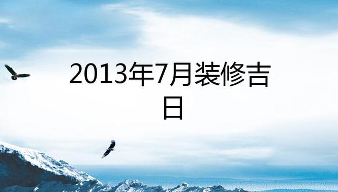 农历七月装修收尾行吗,装修收尾需要准备什么东西。 装修知识 农历七月装修收尾行吗,装修收尾需要准备什么东西。 农历七月装修收尾行吗,装修收尾需要准备什么东西。 装修知识
