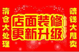店面升级装修广告语，店面装修升级前准备什么东西。 店面升级装修广告语，店面装修升级前准备什么东西。 家居装饰